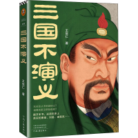 醉染图书三国不演义9787555911777