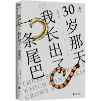 醉染图书30岁那天 我长出了一条尾巴9787559654786