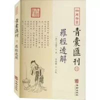 醉染图书四库存目青囊汇刊 11 罗经透解9787516917442