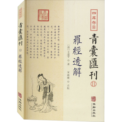 醉染图书四库存目青囊汇刊 11 罗经透解9787516917442