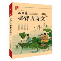 醉染图书小学生必背古诗文9787514850390