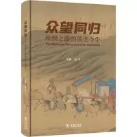醉染图书众望同归 丝绸之路的前世今生9787100199728