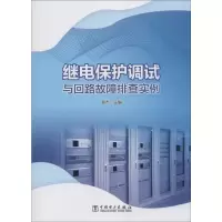 醉染图书继电保护调试与回路故障排查实例9787519841164