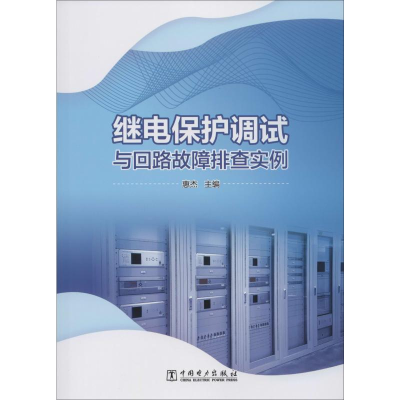 醉染图书继电保护调试与回路故障排查实例9787519841164