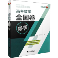 醉染图书浙大数学优辅 高考数学全国卷解密9787308195980