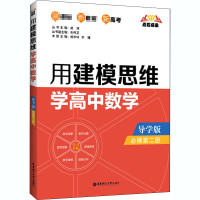 醉染图书用建模思维学高中数学 必修第2册 导学版9787562862857