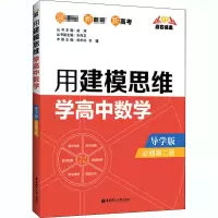 醉染图书用建模思维学高中数学 必修第2册 导学版9787562862857