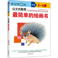 醉染图书简单的绘画书 2~4岁9787544296519