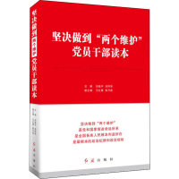 醉染图书坚决做到"两个维护"员干部读本9787505149007