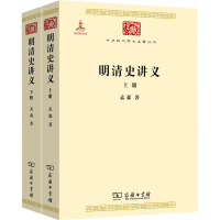 醉染图书明清史讲义(全2册)9787100074650