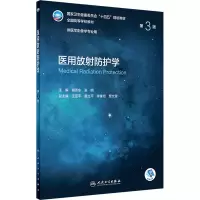醉染图书医用放防护学 第3版9787117330893