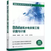 醉染图书BIM建筑水电安装工程识图与计量9787124356