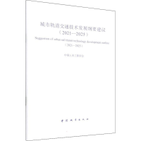 醉染图书城市轨道交通技术发展纲要建议(2021-2025)9787507434330