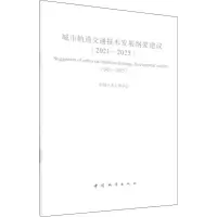 醉染图书城市轨道交通技术发展纲要建议(2021-2025)9787507434330