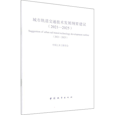 醉染图书城市轨道交通技术发展纲要建议(2021-2025)9787507434330