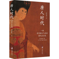 醉染图书唐人时代 一部富有烟火气息的唐代生活史9787511737656