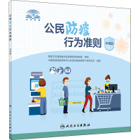 醉染图书公民防疫行为准则 科普版9787117309226