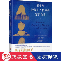 醉染图书青少年边缘人格障碍家长指南9787500874751