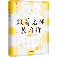 醉染图书跟着名师教习作9787570530212