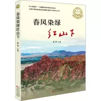 醉染图书春风染绿红山下9787530679777