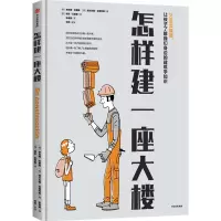 醉染图书怎样建一座大楼9787521738698