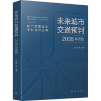 醉染图书未来城市交通预判 2035年愿景9787112254378