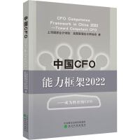 醉染图书中国CFO能力框架2022——成为胜任的CFO9787521831306