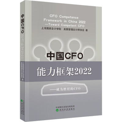 醉染图书中国CFO能力框架2022——成为胜任的CFO9787521831306