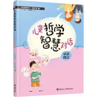 醉染图书儿童哲学智慧对话 认识自己9787544868334