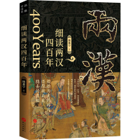 醉染图书细读两汉四9787507556193