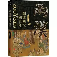醉染图书细读两汉四9787507556193