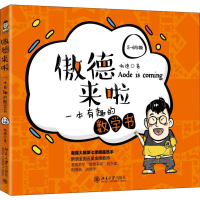 醉染图书傲德来啦 一本有趣的数学书 5-6年级9787301310977