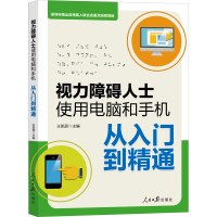 醉染图书视力障碍人士使用电脑和手机从入门到精通9787511563385