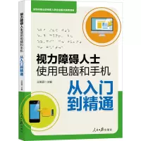 醉染图书视力障碍人士使用电脑和手机从入门到精通9787511563385