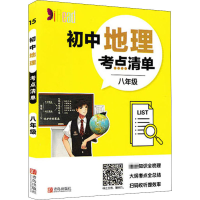 醉染图书初中地理考点清单 8年级9787555282990