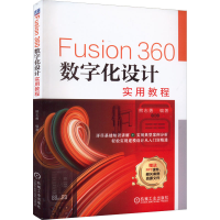 醉染图书Fusion360数字化设计实用教程9787111711254
