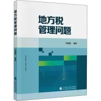 醉染图书地方税管理问题97875200412