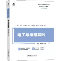 醉染图书电工与电路基础9787111664871