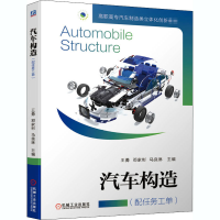 醉染图书汽车构造9787111664703