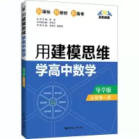 醉染图书用建模思维学高中数学 必修册 导学版9787562862956