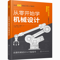 醉染图书从零开始学机械设计9787125056