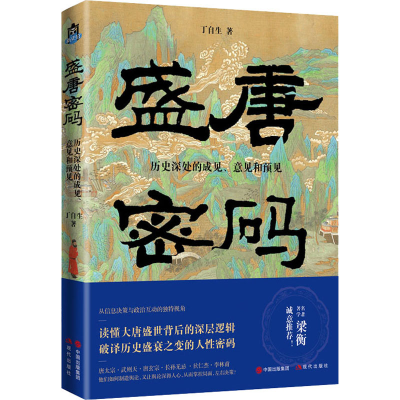 醉染图书盛唐密码 历史深处的成见、意见和预见9787514397659