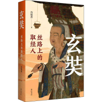 醉染图书玄奘 丝路上的取经人9787573700414