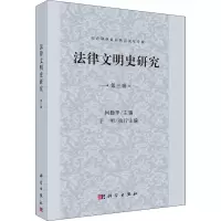 醉染图书法律文明史研究 第3辑9787030655370