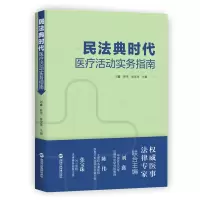 醉染图书民法典时代医疗活动实务指南9787515025360