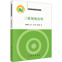 醉染图书三维视频处理9787030668998