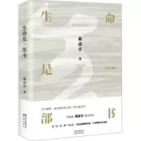醉染图书生命是一部书9787536091856