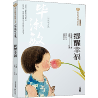 醉染图书提醒幸福(淑敏专集) 经典彩绘本9787571503994