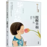 醉染图书提醒幸福(淑敏专集) 经典彩绘本9787571503994