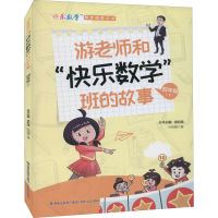 醉染图书游老师和"快乐数学"班的故事 4年级(下)9787555026204